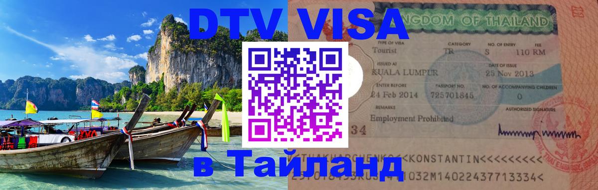 DTV Виза в Тайланд для россиян 