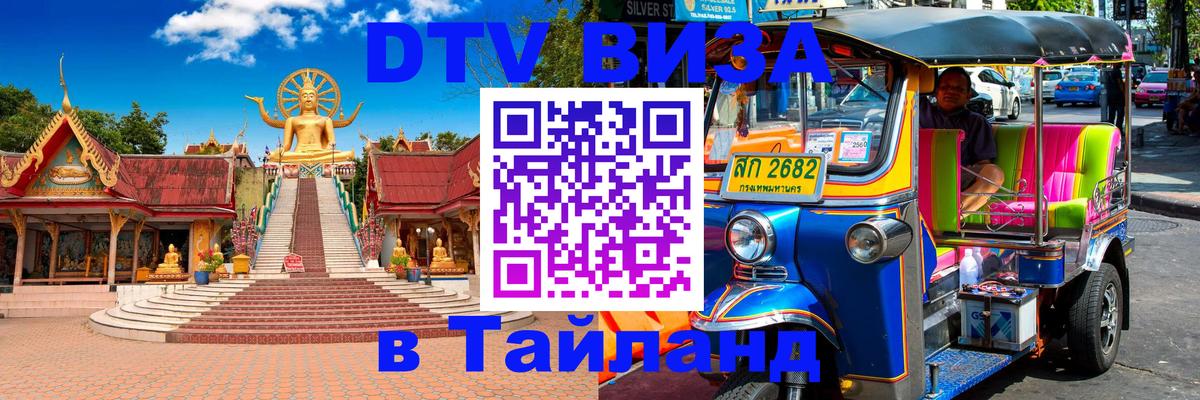Стоимость и условия DTV визы — оформление в Таиланд под ключ - Кисловодск  21.11.2025 